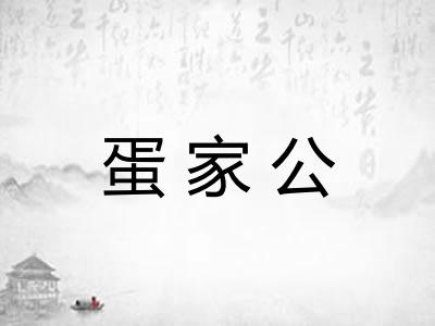 蛋家公