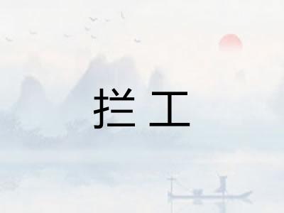 拦工