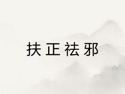 扶正祛邪