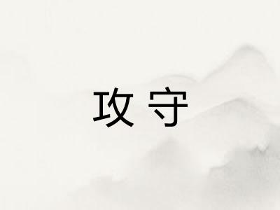 攻守