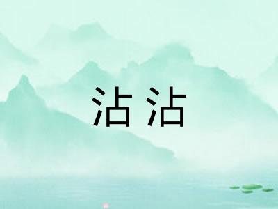 沾沾