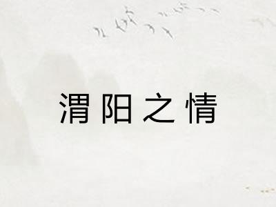 渭阳之情