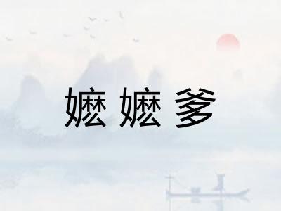 嬷嬷爹