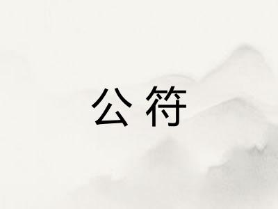 公符