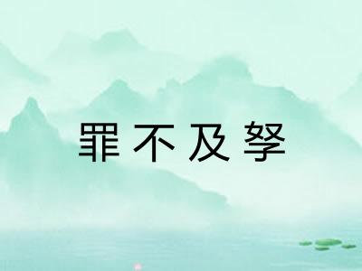 罪不及孥
