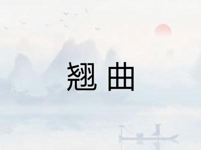 翘曲