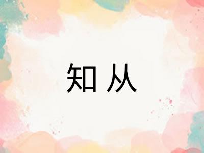 知从