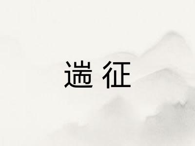遄征