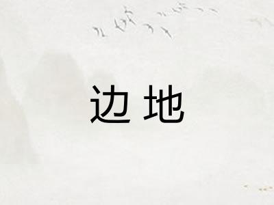 边地