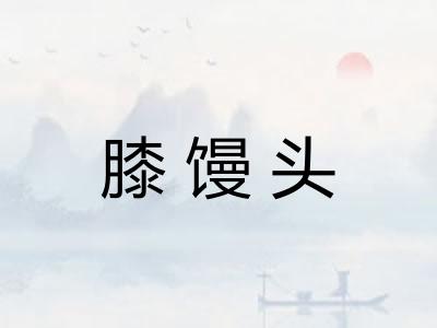 膝馒头