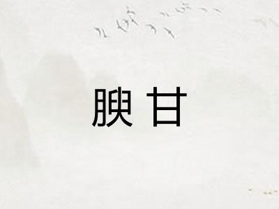 腴甘