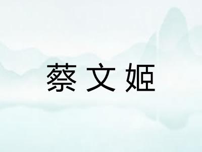 蔡文姬