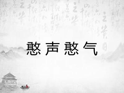 憨声憨气