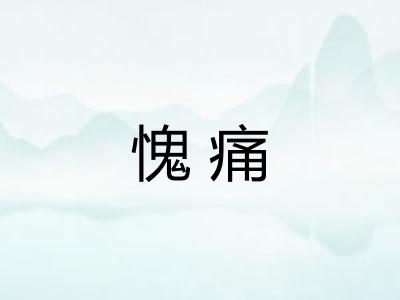 愧痛