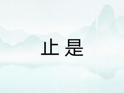 止是