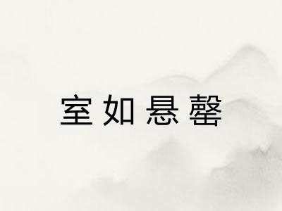 室如悬罄