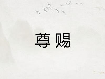 尊赐