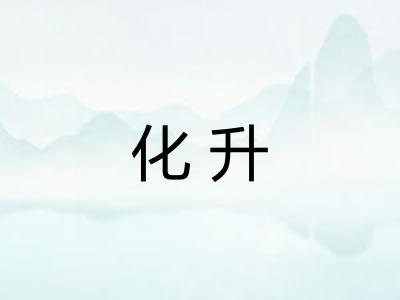 化升