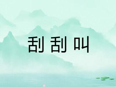 刮刮叫