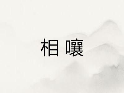 相嚷