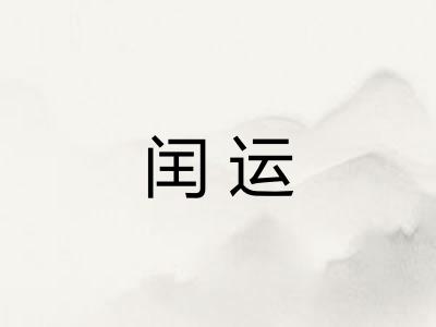 闰运