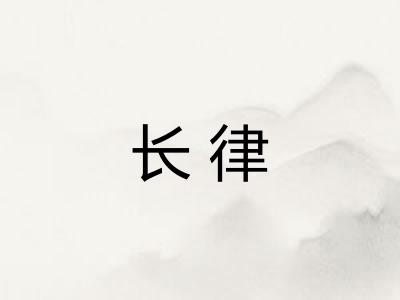 长律