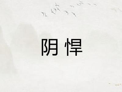 阴悍