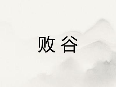 败谷