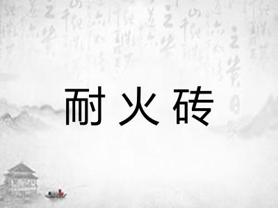 耐火砖