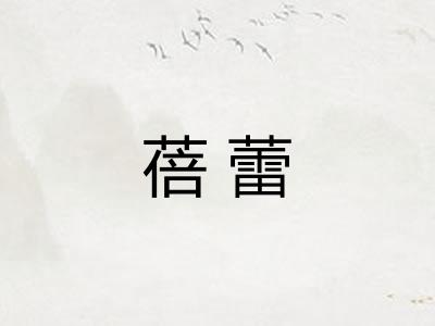 蓓蕾