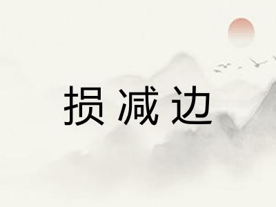 损减边