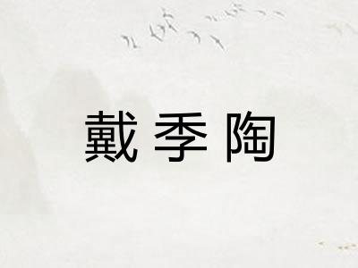 戴季陶