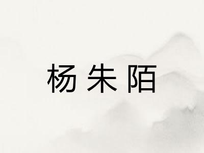 杨朱陌