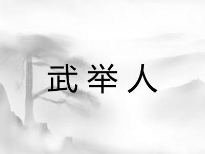 武举人