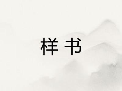 样书
