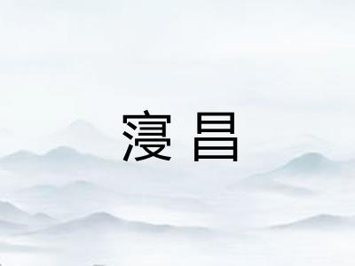 寖昌