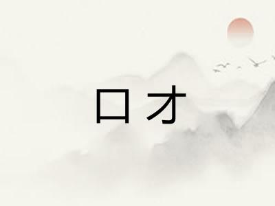 口才
