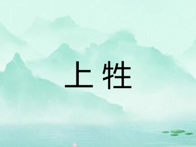 上牲