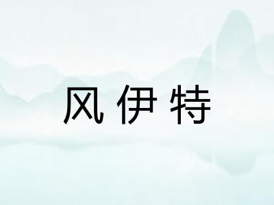 风伊特