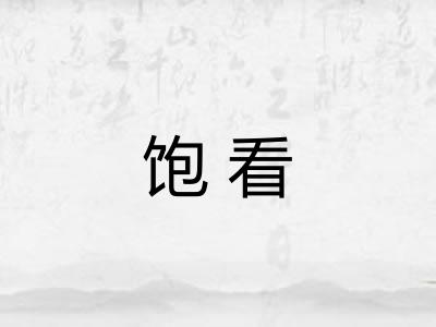 饱看