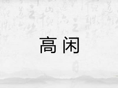高闲