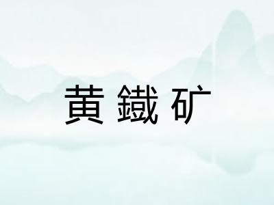 黄鐡矿