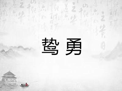鸷勇