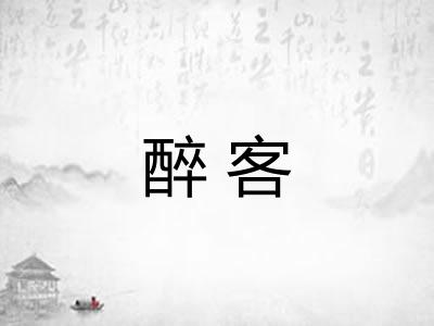 醉客