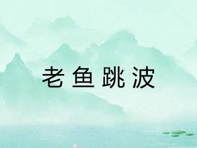 老鱼跳波