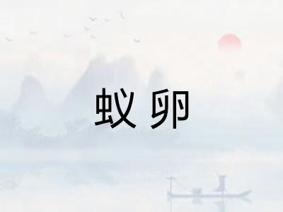 蚁卵