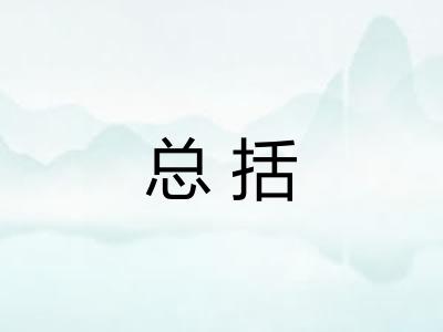 总括