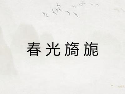春光旖旎