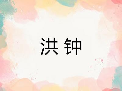 洪钟