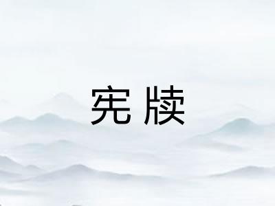 宪牍
